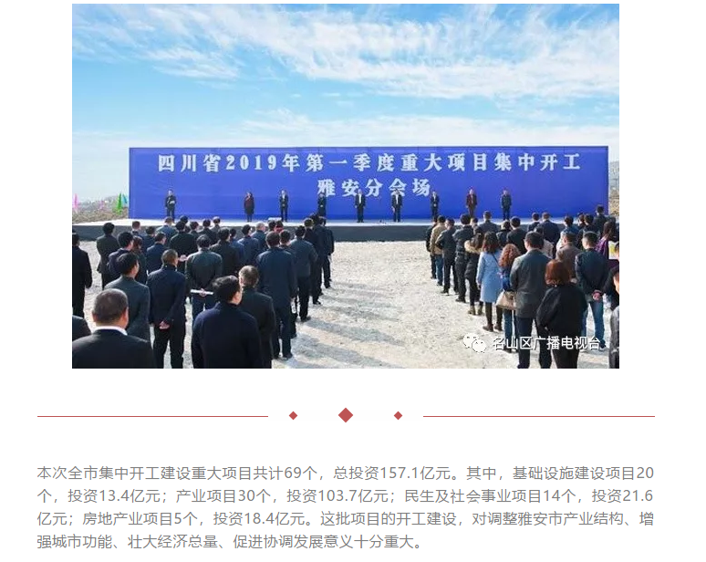 總投資157.1億元！四川省2019年第一季度重大項(xiàng)目集中開(kāi)工儀式雅安分會(huì)場(chǎng)在成雅工業(yè)園區(qū)舉行(圖1)